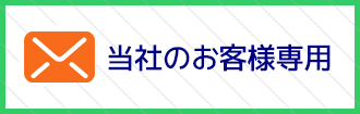 当社のお客様専用