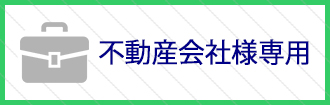 不動産会社様専用