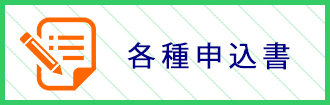 各種申込書