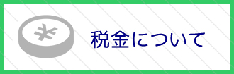 税金コラム